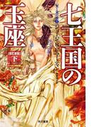 氷と炎の歌1　七王国の玉座〔改訂新版〕（下）(ハヤカワSF・ミステリebookセレクション)