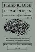 トータル・リコール(ハヤカワSF・ミステリebookセレクション)