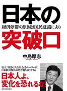 日本の突破口