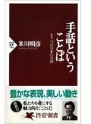 手話ということば(PHP新書)