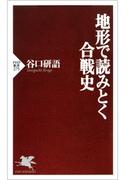 地形で読みとく合戦史(PHP新書)