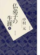 仏弟子の生涯 普及版 上