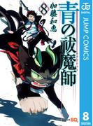 青の祓魔師 8(ジャンプコミックスDIGITAL)