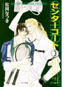センターコート3(キャラ文庫)
