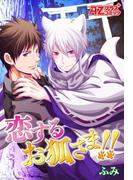 恋するお狐さま！！(アズプラスコミック)