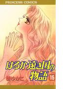 はるか遠き国の物語　15(プリンセス・コミックス)