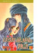 はるか遠き国の物語　16(プリンセス・コミックス)