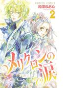 メリクロンの涙　2(プリンセス・コミックス)