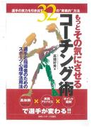 もっとその気にさせるコーチング術 選手の実力を引き出す３２の“実戦的”方法 選手と指導者のためのスポーツ心理学活用法