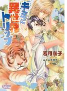 キミに異世界トリップ(プリズム文庫)