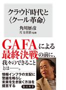 クラウド時代と〈クール革命〉(角川oneテーマ21)