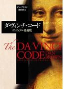 ダ・ヴィンチ・コード　Special Illustrated Edition(角川書店単行本)