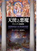 天使と悪魔　Special Illustrated Edition(角川書店単行本)