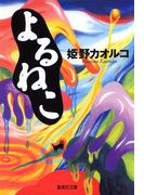 よるねこ(集英社文庫)