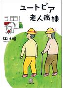ユートピア老人病棟