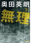 無理（下）(文春文庫)