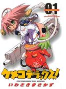 ケメコデラックス！(1)(電撃コミックス)