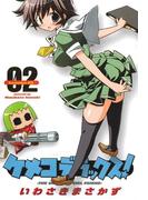 ケメコデラックス！(2)(電撃コミックス)