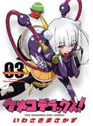 ケメコデラックス！(3)(電撃コミックス)