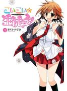 こいこい★生徒会(1)(電撃コミックス)