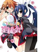 こいこい★生徒会(2)(電撃コミックス)