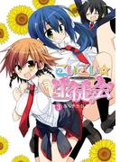 こいこい★生徒会(3)(電撃コミックス)