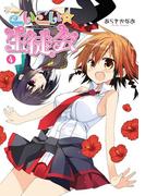 こいこい★生徒会(4)(電撃コミックス)