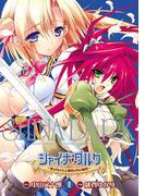 シャイナ・ダルク(2) ～黒き月の王と蒼碧の月の姫君～(電撃コミックス)