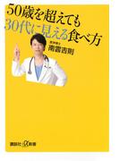５０歳を超えても３０代に見える食べ方(講談社＋α新書)