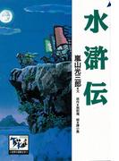 水滸伝(痛快　世界の冒険文学)