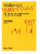４０歳からの“名刺をすてられる”生き方　疲れた職場で生き残る８つの法則(講談社＋α新書)