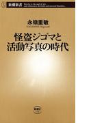 怪盗ジゴマと活動写真の時代（新潮新書）(新潮新書)