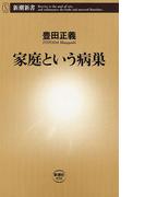 家庭という病巣（新潮新書）(新潮新書)