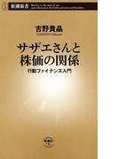 サザエさんと株価の関係―行動ファイナンス入門―（新潮新書）(新潮新書)