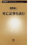 死亡記事を読む（新潮新書）(新潮新書)