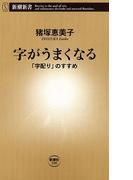 字がうまくなる―「字配り」のすすめ―（新潮新書）(新潮新書)