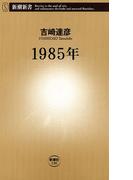 1985年（新潮新書）(新潮新書)