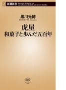 虎屋 和菓子と歩んだ五百年（新潮新書）(新潮新書)