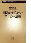 間違いだらけのアトピー治療（新潮新書）(新潮新書)
