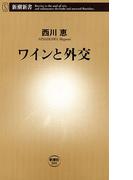 ワインと外交（新潮新書）(新潮新書)