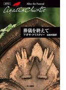 葬儀を終えて(クリスティー文庫)