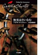 無実はさいなむ(クリスティー文庫)