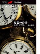 複数の時計(クリスティー文庫)