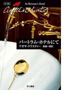 バートラム・ホテルにて(クリスティー文庫)