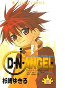 D・N・ANGEL(6)(あすかコミックス)