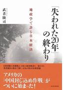 「失われた２０年」の終わり
