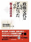 政権交代はなぜダメだったのか