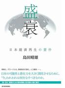 盛衰