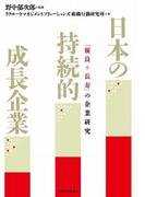 日本の持続的成長企業