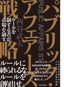 パブリック・アフェアーズ戦略